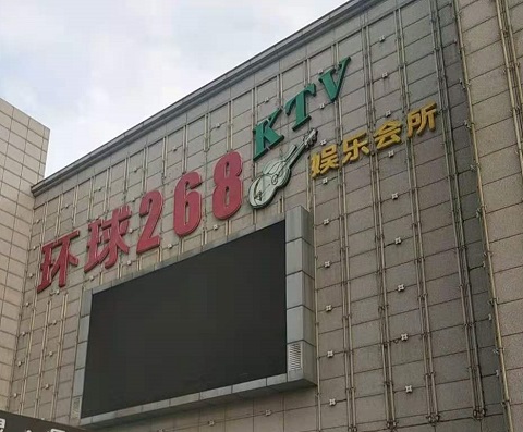 庆阳环球268KTV消费价格点评