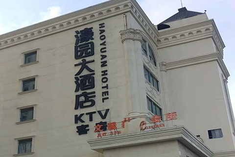 庆阳濠园会KTV消费价格